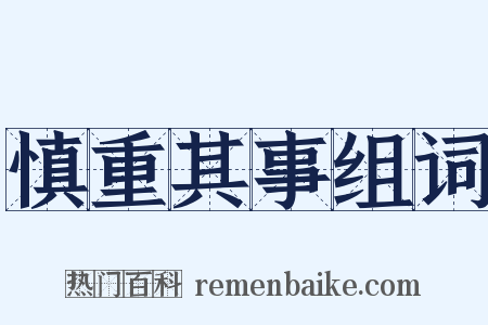 慎重其事组词是什么意思的图片